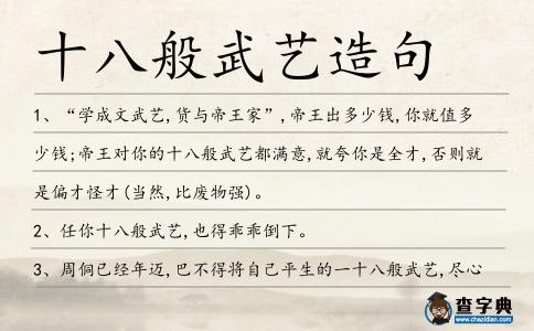十八般武藝造句
