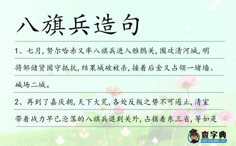 八旗兵造句