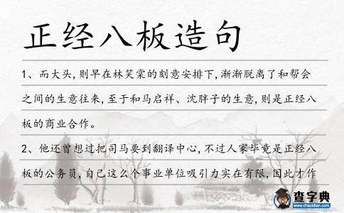 正經(jīng)八板造句