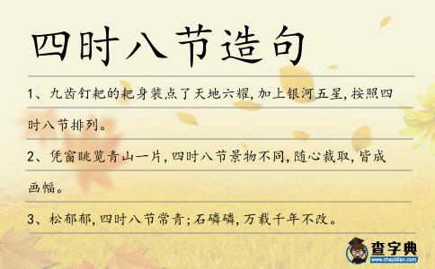 四時(shí)八節(jié)造句
