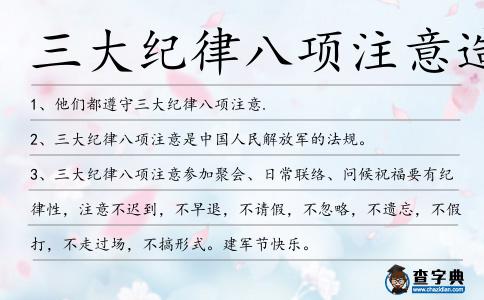 三大紀律八項注意造句