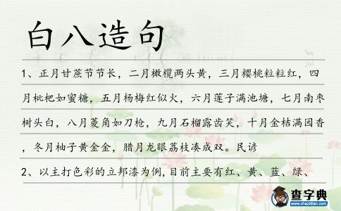 白八造句