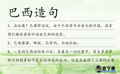 巴西造句
