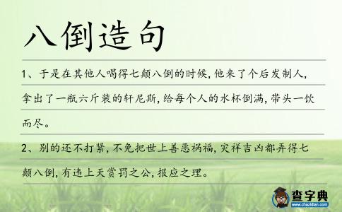 八倒造句