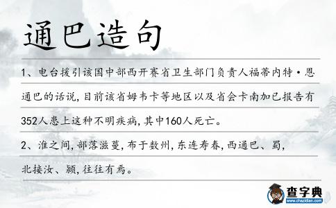 通巴造句