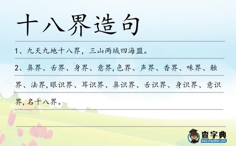 十八界造句