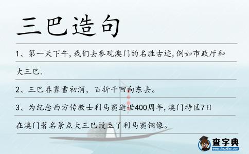 三巴造句