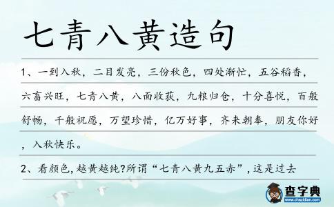 七青八黃造句