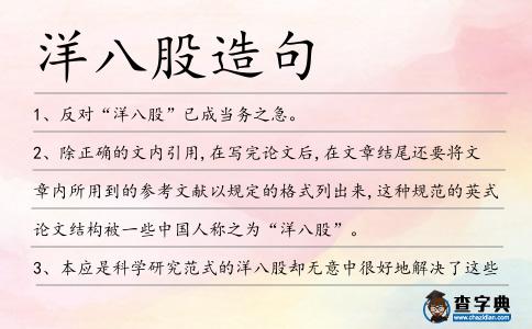 洋八股造句