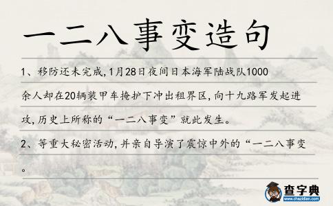 一二八事變造句
