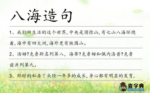 八海造句