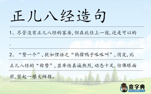 正兒八經造句