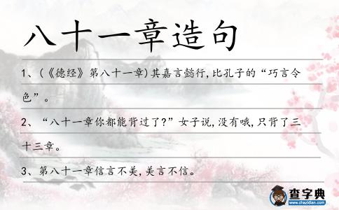 八十一章造句