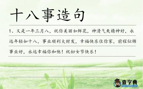 十八事造句