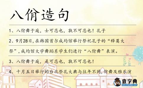八佾造句