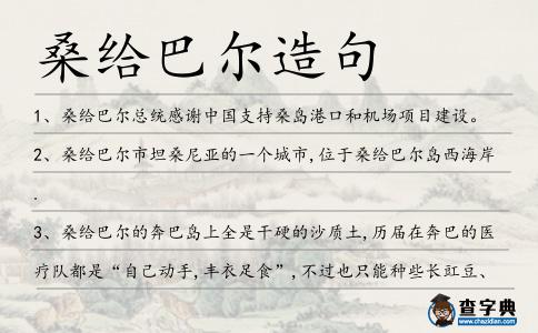 桑給巴爾造句