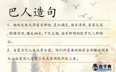 巴人造句