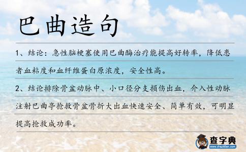 巴曲造句