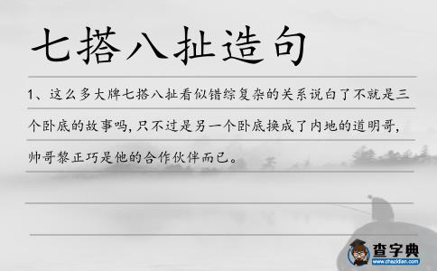 七搭八扯造句