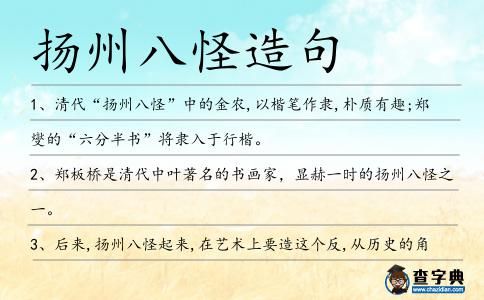 揚州八怪造句