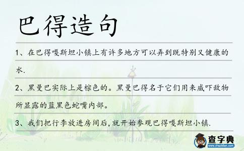 巴得造句