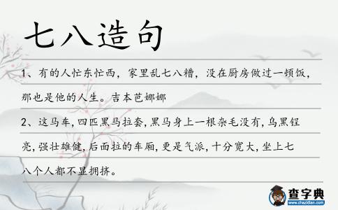 七八造句