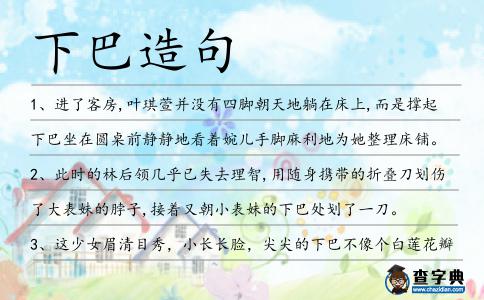 下巴造句