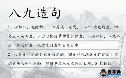八九造句