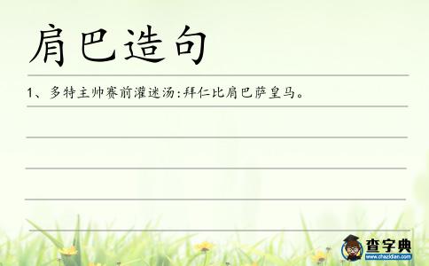肩巴造句