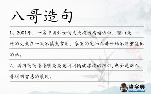 八哥造句