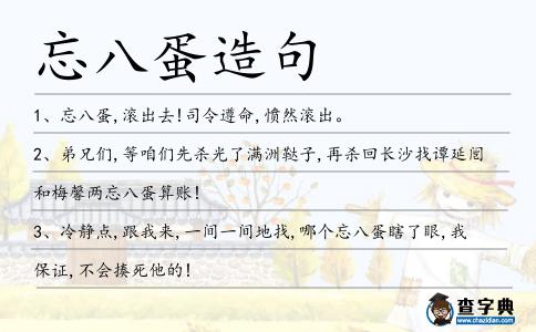 忘八蛋造句