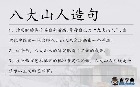 八大山人造句