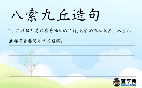八索九丘造句