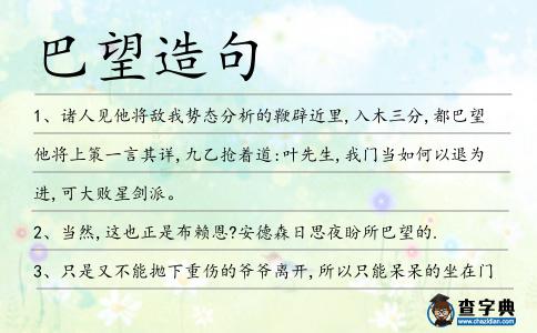 巴望造句