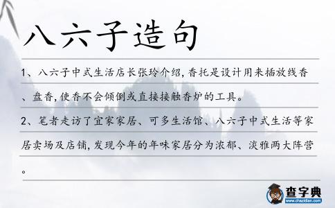 八六子造句