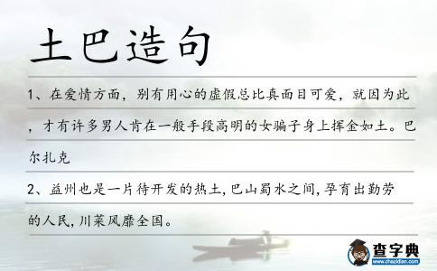 土巴造句