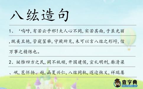 八纮造句