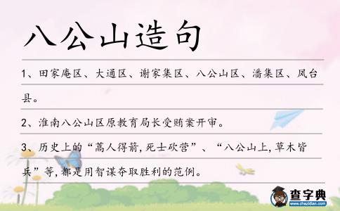 八公山造句