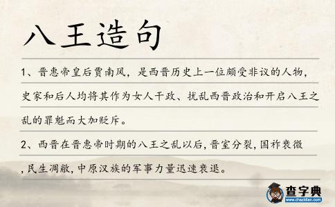 八王造句