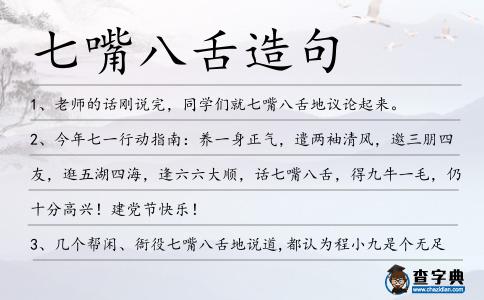 七嘴八舌造句