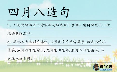四月八造句