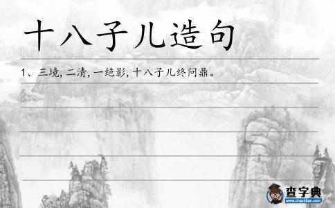 十八子兒造句