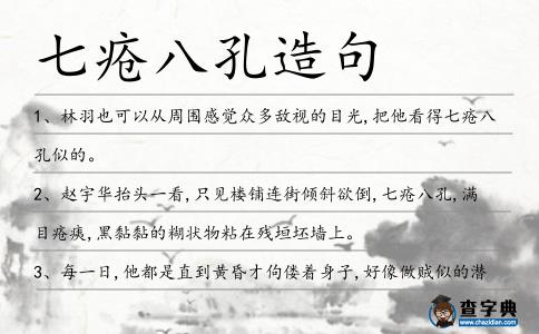 七瘡八孔造句