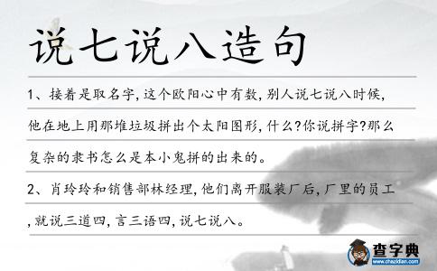 說七說八造句