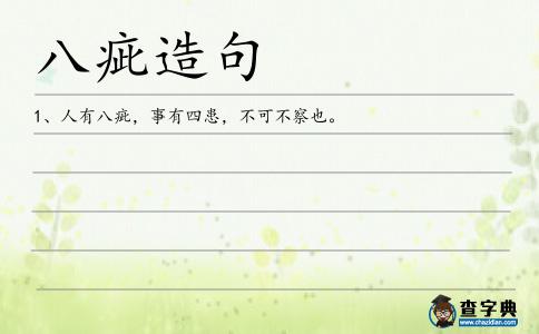 八疵造句