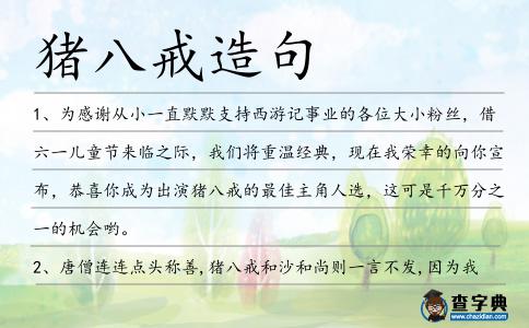 豬八戒造句