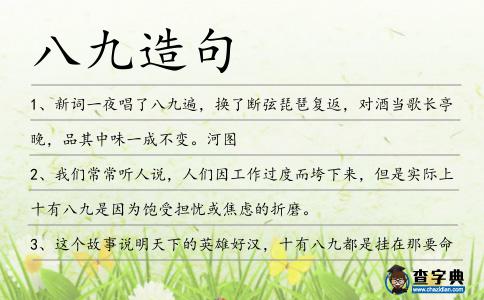 八九造句