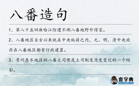八番造句