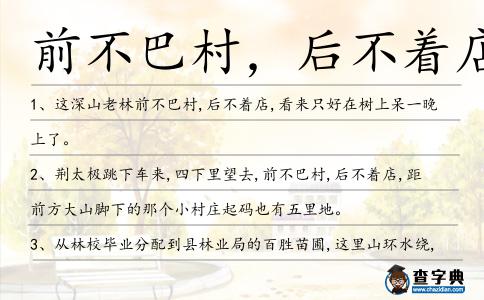 前不巴村,后不著店造句