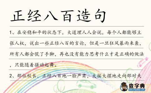 正經(jīng)八百造句